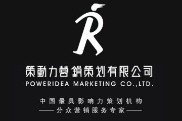 策動(dòng)力營(yíng)銷(xiāo)策劃有限公司